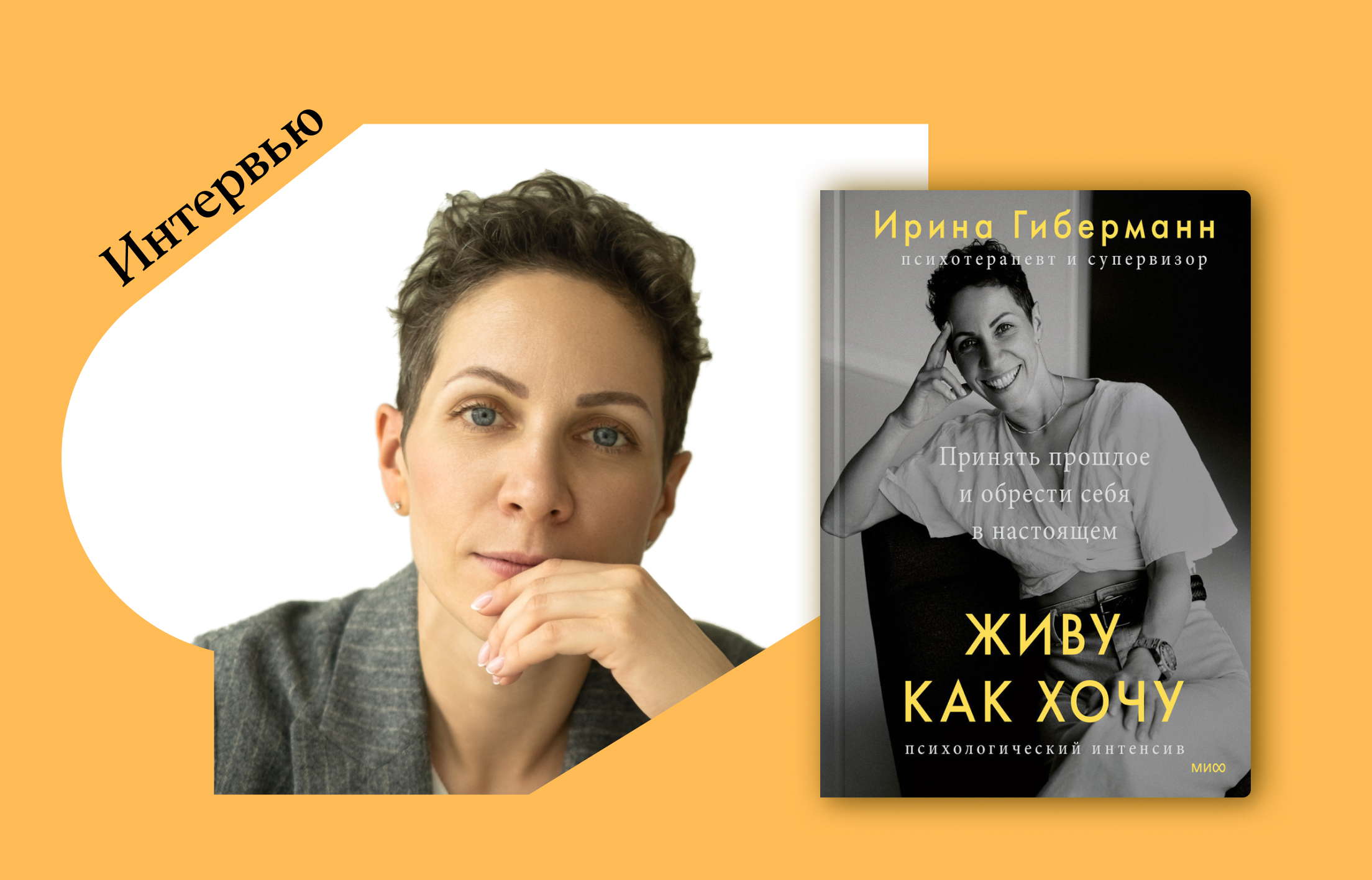 Ирина Гиберманн: «“Живу как хочу” — про человека понимающего, чего он хочет  от жизни» | Строки