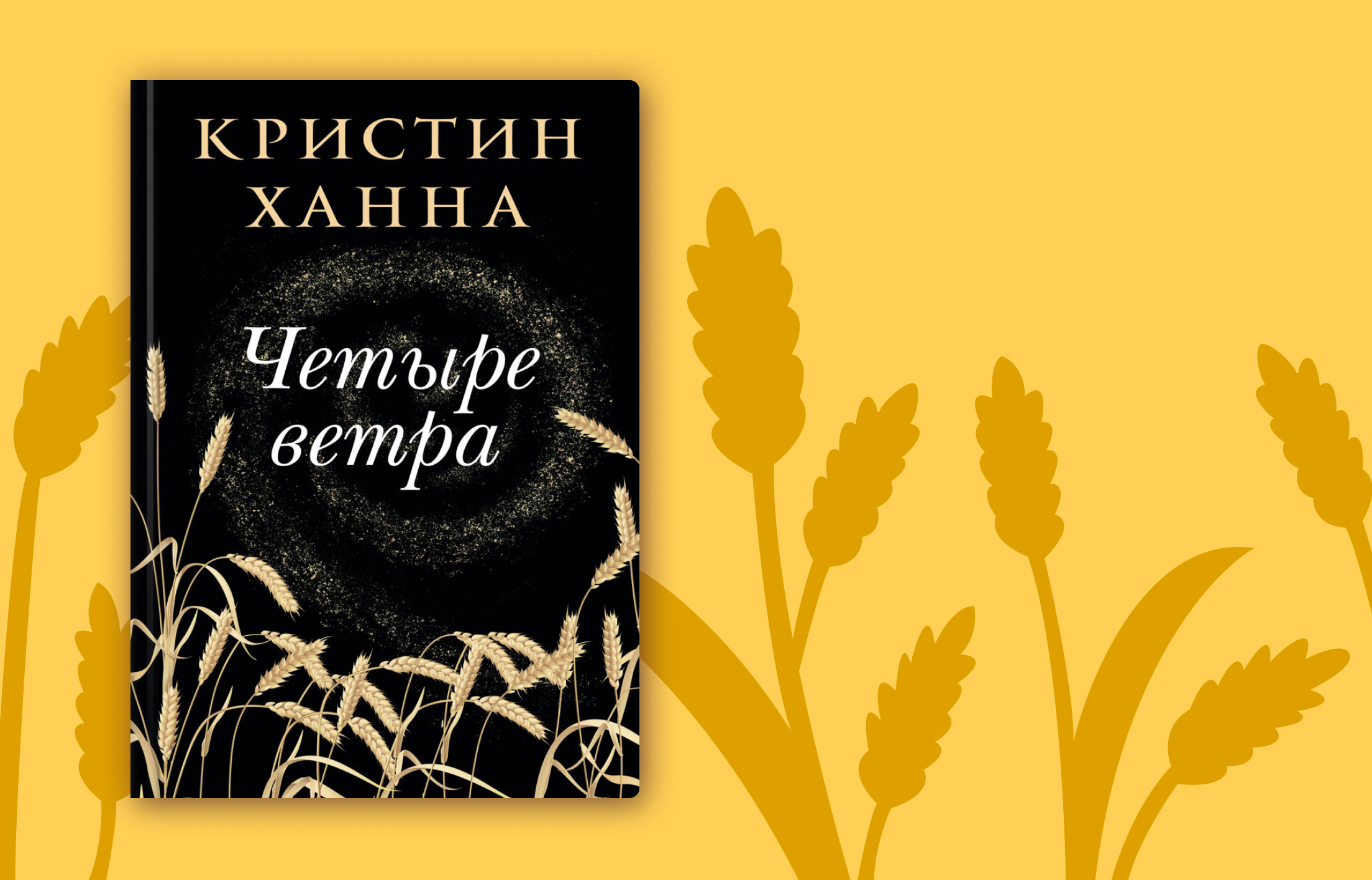 Романы Кристин Ханны: «Зеркало, в котором отражается твоя собственная душа»  | Строки