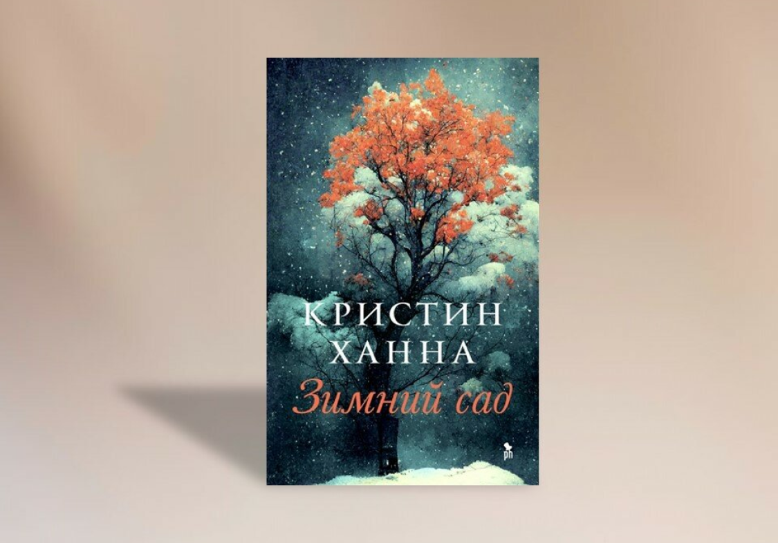 Зимний сад книга кристин ханна