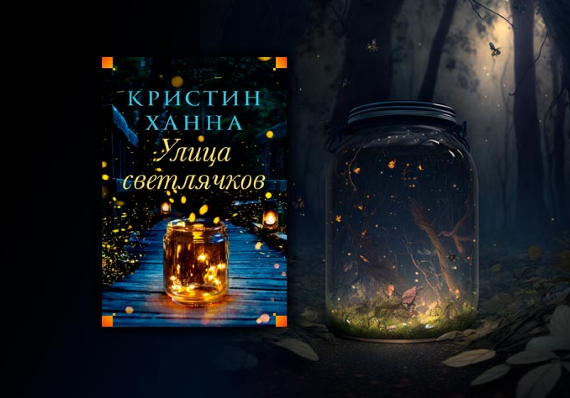 Книга улица светлячков кристин ханна